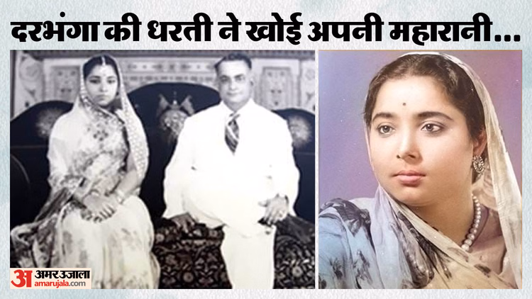 Bihar:राजसी वैभव से आधुनिक संघर्ष तक..., संभाली थी सांस्कृतिक विरासत, कामसुंदरी देवी के साथ खत्म हुआ एक युग - Darbhanga Last Maharani Kamsundari Devi Death Shyama Mai Temple Funeral