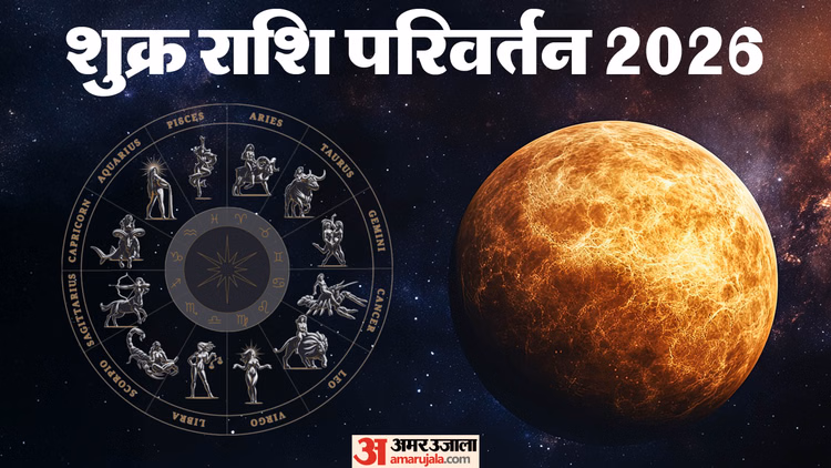 Shukra Gochar 2026:लोहड़ी पर शुक्र का गोचर, इन 3 राशि वालों को होगा लाभ और बढ़ेगा मान-सम्मान - Shukra Gochar In Makar Rashi On Lohri 2026 These 3 Zodiac Signs Will Be Shine And Get Financial Growth