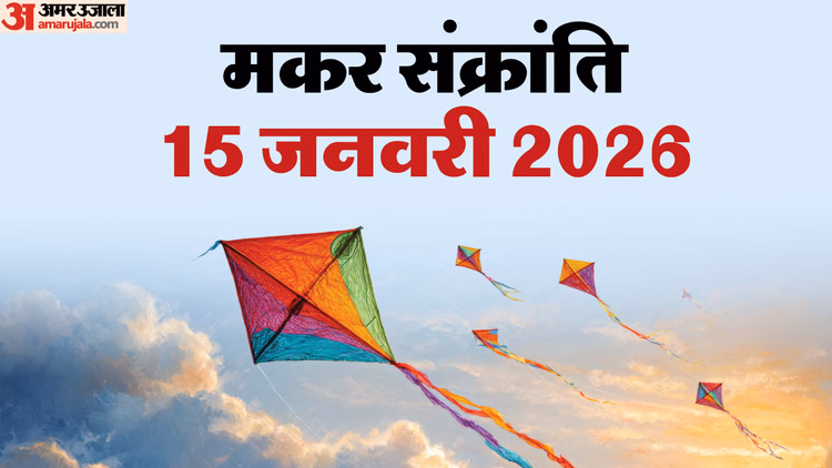 Makar Sankranti 2026:तिल द्वादशी और वृद्धि योग के संयोग में 15 जनवरी को मनाया जाएगा मकर संक्रांति का पर्व - Makar Sankranti 2026 Date And Time Til Dwadashi Vriddhi Yog 15 January 2026