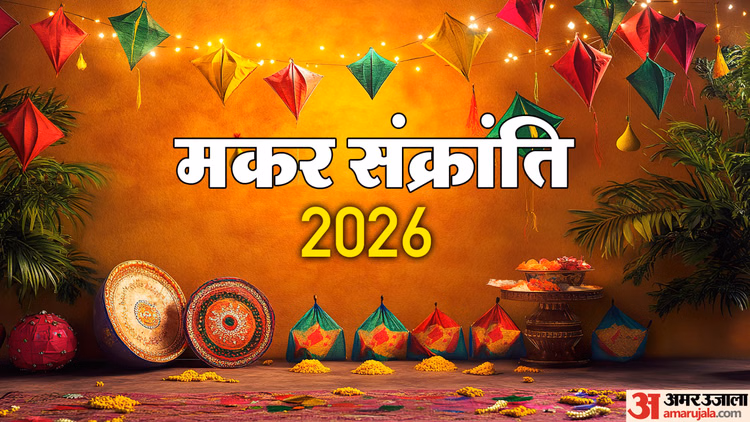 Makar Sankranti 2026:मकर संक्रांति बाद बनेगा शक्तिशाली पंचग्रही योग, इससे इन राशियों की चमकेगी किस्मत - Makar Sankranti 2026 Powerful Panchgrahi Yoga Brings Sudden Wealth For These Zodiac Signs