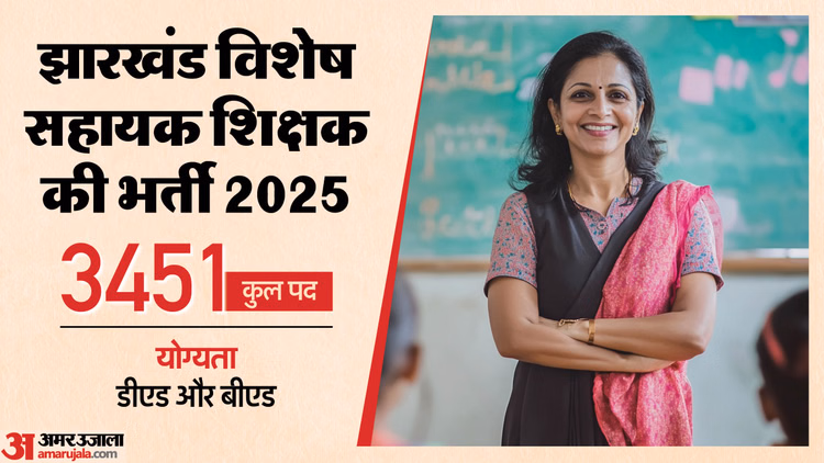 Jssc:स्पेशन टीचर के 3451 पदों पर आवेदन की अंतिम तिथि कल, जल्द करें पंजीकरण; जानें कौन भर सकता है फॉर्म - Jssc Special Teacher Recruitment 2025: Last Day Tomorrow To Apply For 3451 Posts, Check Eligibility