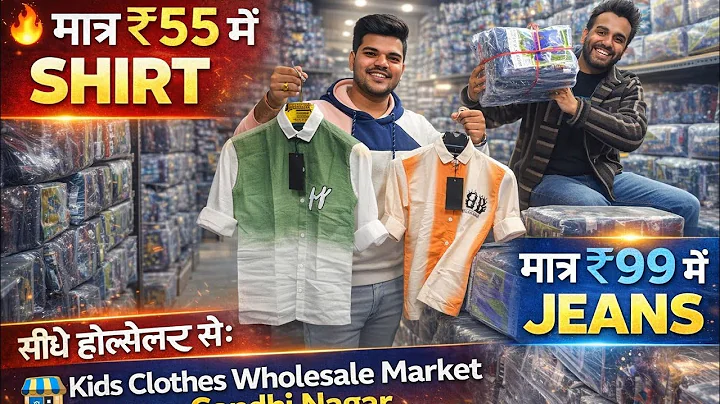 मात्र 55 में shirt 99 में jeans खरीदो सीधे होलसेलर से kids clothes wholesale bazaar gandhi nagar 