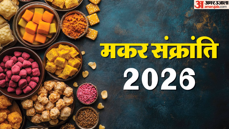 Makar Sankranti 2026:मकर संक्रांति से होता है देवताओं के दिन की गणना का प्रारम्भ, जानें पौराणिक महत्व - Makar Sankranti Significance In Hindi Know Makar Sankranti Date History