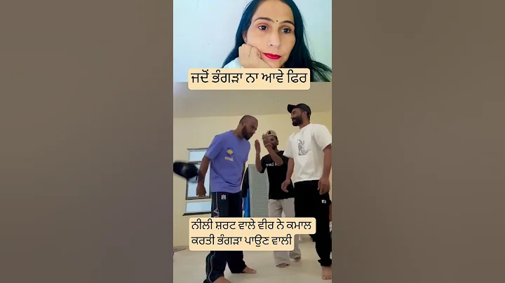 When Bhangra doesn't come then #bhangra #dance #viral #punjabi #trending - English