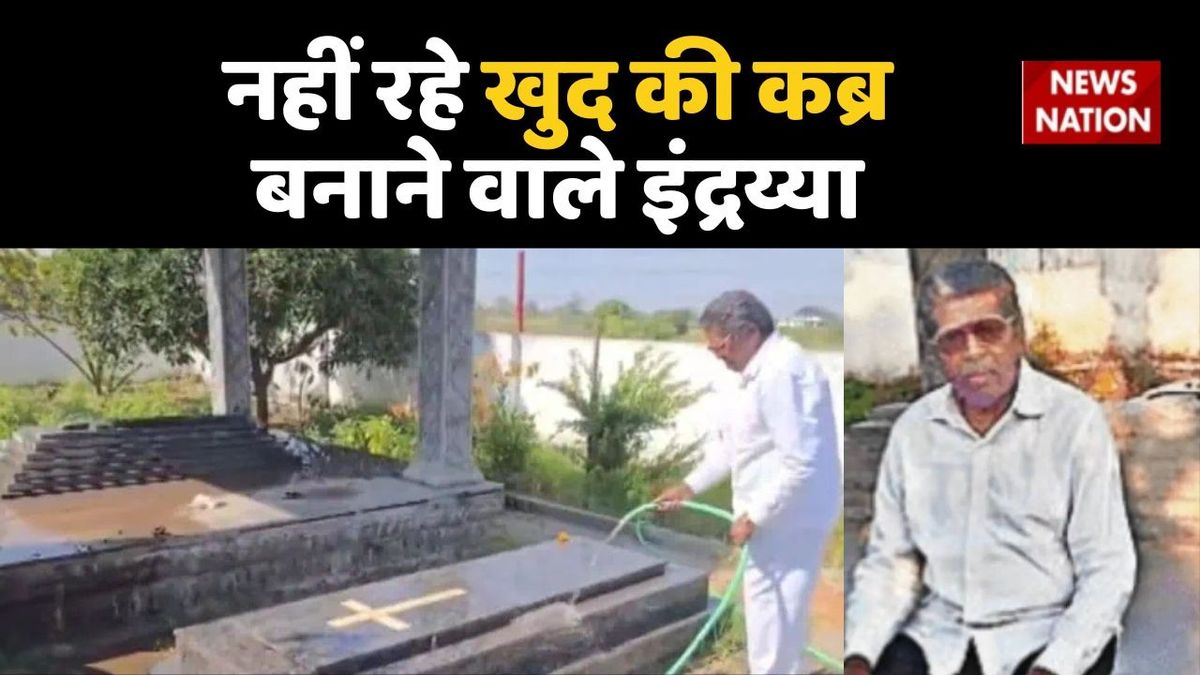खुद की कब्र बनवाने वाले शख्स का निधन, गांव के लिए बन गए मिसाल