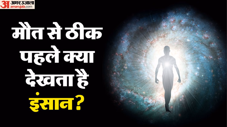 Science News:इंसान को मौत के समय क्या दिखाई देता है? कैसा महसूस होता है? वैज्ञानिकों ने खोला बड़ा रहस्य - What You See The Moment You Die Brain Activity Near Death Experience Life Recall Scientific Study