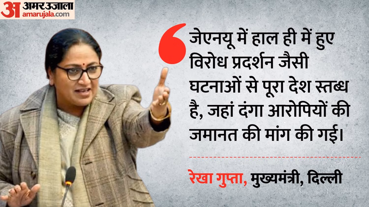 सीएम रेखा का बयान:'दंगा आरोपियों की जमानत मांग से देश स्तब्ध, जेएनयू में आतंकवादियों का किया गया समर्थन' - Delhi Cm Rekha Gupta Said Country Is Shocked By Jnu-like Incidents During Sloganeering At A University Protest