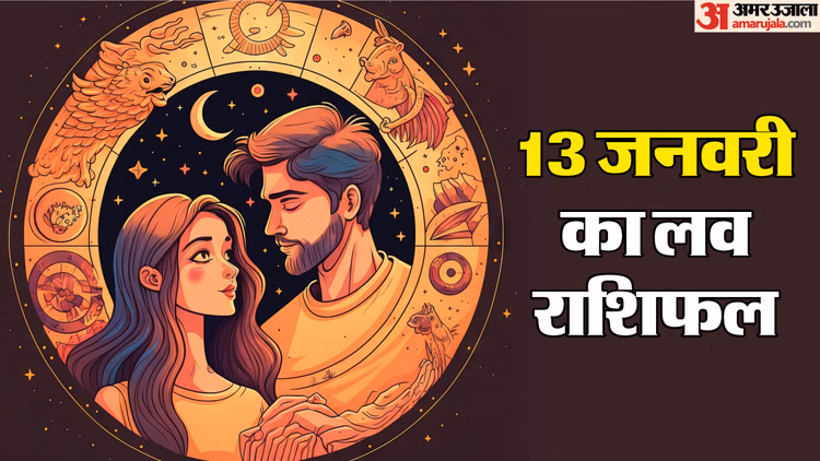 13 January Love Rashifal:इन 3 राशि वालों की लाइफ में होगी किसी खास की दस्तक, पढ़ें अपना लव राशिफल - Aaj Ka Love Rashifal Today Love Horoscope 13 January 2026 In Hindi