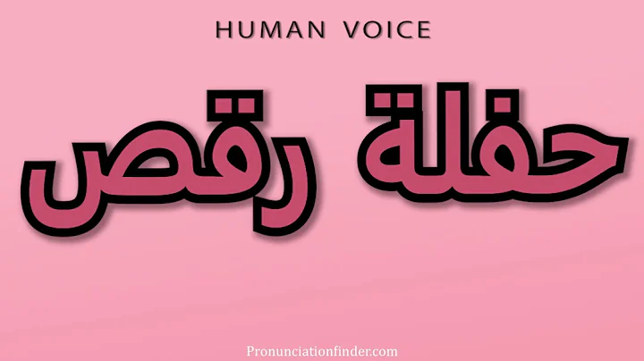 How to pronounce a dance party