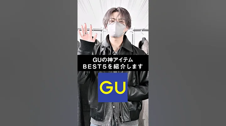 Must-buy now! GU's top 5 must-have items carefully selected by designers 👑 #fashion #outfit #clothes