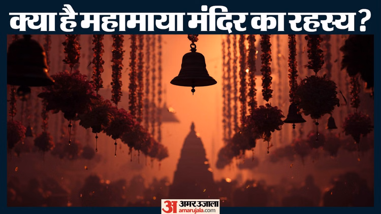 Mahamaya Temple:क्या है 1100 साल पुराने मां महामाया मंदिर का रहस्य? जानिए इतिहास और इससे जुड़ी रोचक बातें - 1100-year-old Maa Mahamaya Temple Discover Mysteries Secrets History And Beliefs In Hindi