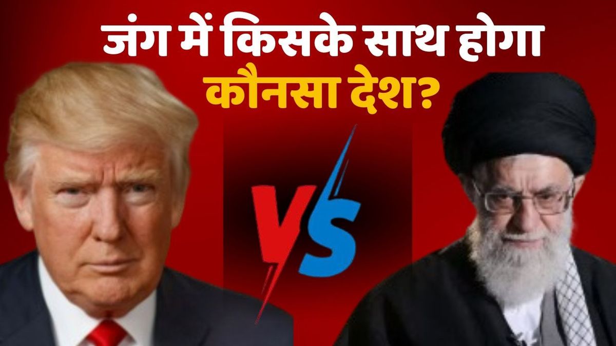 Explainer: अमेरिका–ईरान युद्ध की आशंका, जानें ऐसे हालात में किसके साथ होगा कौन सा देश?