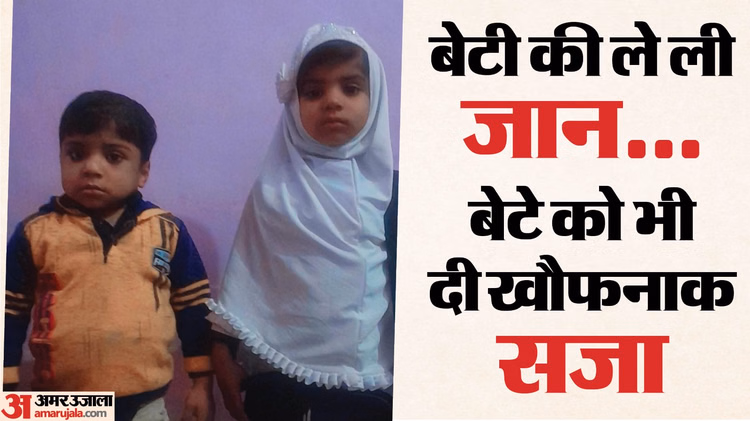 बेरहम माता-पिता:बेटी को पीट-पीटकर मार डाला, बेटे को भी दी खौफनाक सजा; शरीर पर बेरहमी के निशान - Parents Beat Daughter To Death Gave Horrific Punishment To Son In Ghaziabad