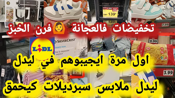 غير مسبوق ليدل حاليا  تخفيضات🙆 بداو الصولد ملابس👍 سبرديلات كيحمق تخفيضات فالعجانة الفران النبأ رخيص#lidl