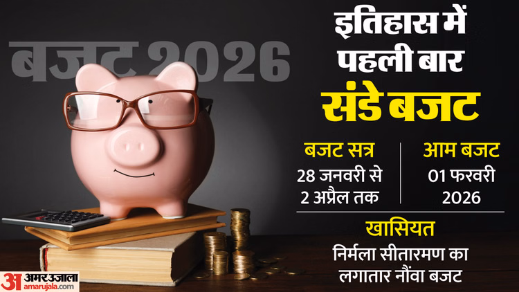 यूनियन बजट 2026-27:पहली बार रविवार के दिन पेश होगा बजट, जानिए सीतारमण के नौंवे बजट का शिड्यूल - Union Budget 2026-27 Date, Nirmala Sitharaman 9th Budget, Budget Session Schedule