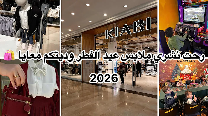 رحت نشري وديتكم معايا 🛍️تشكيلة ملابس عيد الفطر 2026 للأطفال عن محل كياب