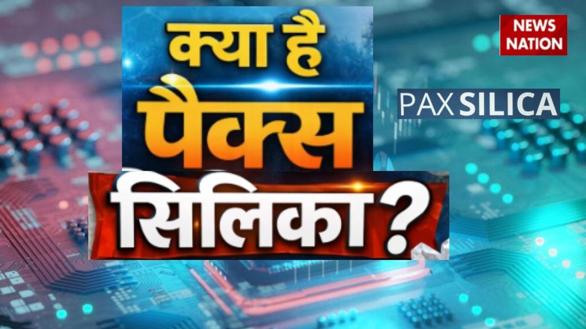 क्या है Pax Silica? जिसका सदस्य बनने वाला है भारत, हमें इससे क्या होगा फायदा