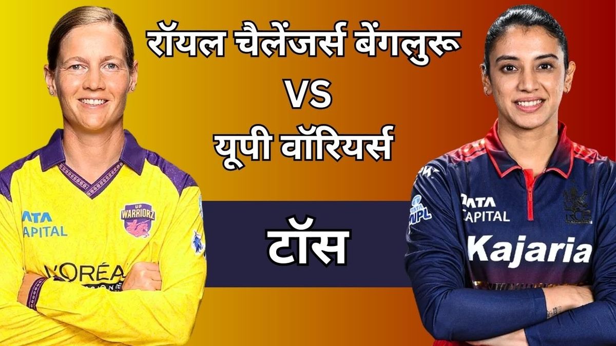 RCB vs UP Warriorz: आरसीबी ने जीता टॉस, यूपी वॉरियर्स पहले करेगी बैटिंग, देखें दोनों की प्लेइंग 11