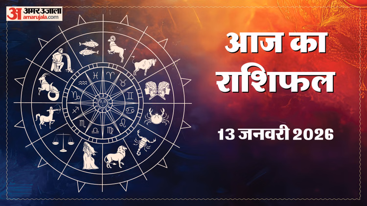 Rashifal 13 January:मेष, मिथुन समेत इन चार राशियों की पूरी हो सकती हैं इच्छाएं, पढ़ें दैनिक राशिफल - Aaj Ka Rashifal Daily Horoscope Prediction Of 13 January 2026 Mesh Kark Singh Kanya Kumbh Makar Meen