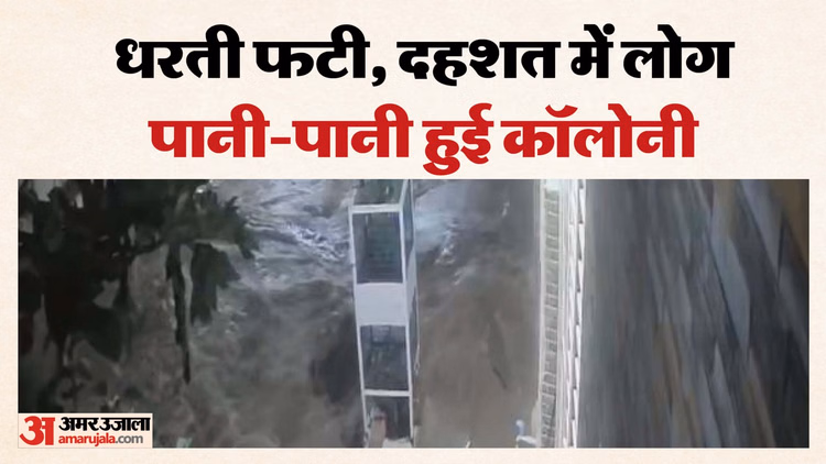 Gwalior News:देर रात जमीन फटी, पानी की पाइप लाइन ब्लास्ट होने से कॉलोनी जलमग्न, निगम ने किया सुधार - Gwalior News: Pipeline Explosion Splits Ground, Inundates Colony; Civic Body Steps In For Emergency Repairs