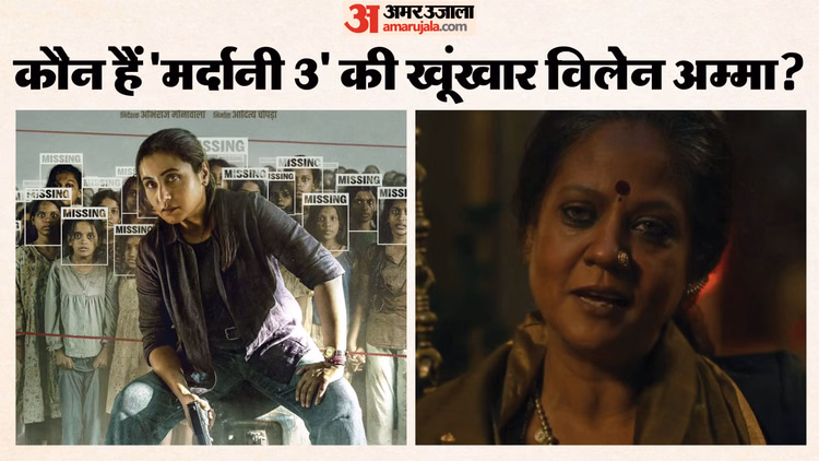कौन हैं 'मर्दानी 3' की खूंखार विलेन 'अम्मा'? जीत चुकी हैं राष्ट्रीय पुरस्कार; रानी मुखर्जी छुड़ाएंगी छक्के - Who Is Mallika Prasad Sinha Playing Villain Amma Role In Rani Mukerji Upcoming Thriller Movie Mardaani 3