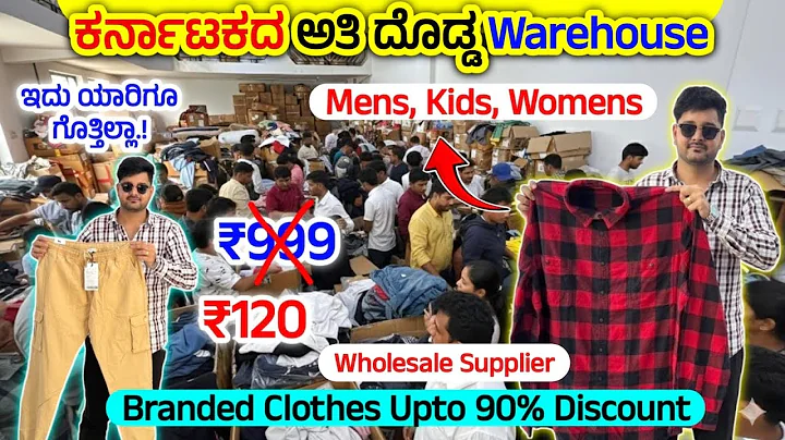 😍ಬೆಂಗಳೂರಿನ ದೊಡ್ಡ Warehouse ನಿಮಗೆ ಗೊತ್ತಿಲ್ಲ😲 Branded ಬಟ್ಟೆಗಳು, original branded clothes,shirts, jeans