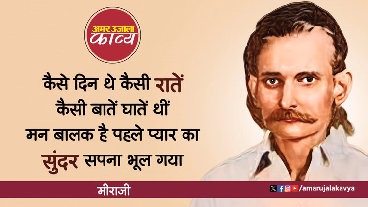 Miraji Famous Ghazal Nagri Nagri Phira Musafir Ghar Ka Rasta Bhool Gaya - Amar Ujala Kavya