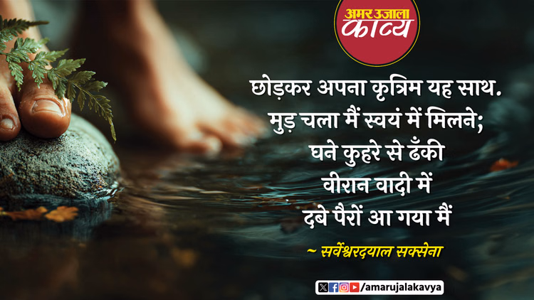 Sarveshwar Dayal Saxena Famous Hindi Kavita Aatm Sakshatkar - Amar Ujala Kavya