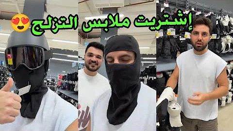إشتريت ملابس التزلج 😍