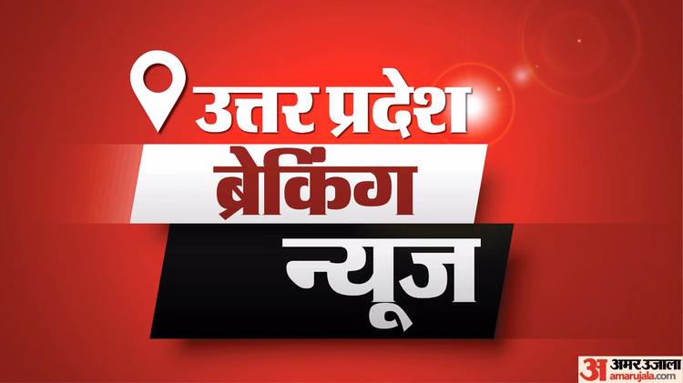 Up News Today Live:उत्तर प्रदेश  ब्रेकिंग न्यूज़, पढ़ें 13 जनवरी के मुख्य और ताजा समाचार - Up Breaking News Live Updates: Uttar Pradesh Latest News Today In Hindi 13 January 2026