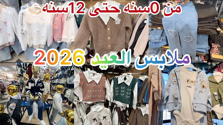 ملابس العيد 2026 بزار الثاج 👍بنات والأولاد من0سنه حتى 12سنه م