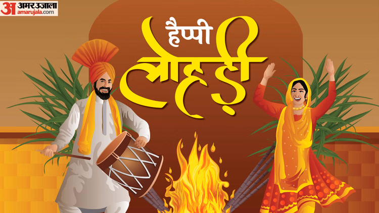 Happy Lohri 2026 Wishes:लोहड़ी पर क्या लिखकर भेजें? यहां मिलेंगे सबसे प्यारे शुभकामना संदेश - Happy Lohri 2026 Wishes In Hindi Shayari Messages Quotes Images Greetings Lohri Wallpapers