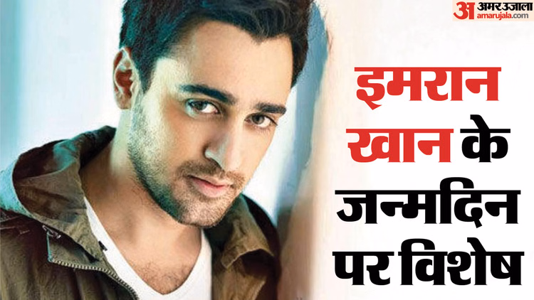 Aamir Khan Nephew Imran Khan Birthday Today Know His Career Films Love Life Divorce Upcoming Movies Workfront - Entertainment News: Amar Ujala