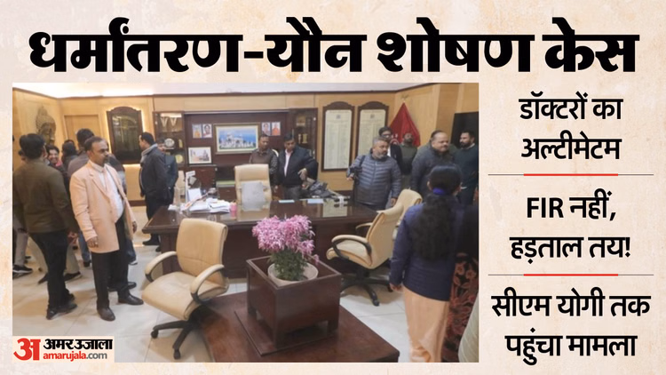 धर्मांतरण-यौन शोषण केस:kgmu के डॉक्टरों ने दिया 24 घंटे का अल्टीमेटम, हंगामे की Fir नहीं हुई तो करेंगे हड़ताल - Kgmu Doctor Issue 24-hour Ultimatum In Religious Conversion-yaun Abuse Case Threaten Strike If Fir Not Filed