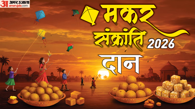 Makar Sankranti 2026:मकर संक्रांति कल, इस दिन क्यों है स्नान, तिल-गुड़ खाने और दान करने की परंपरा - Makar Sankranti 2026 Till Gud Khichadi  Snan Daan Significance On Sankranti