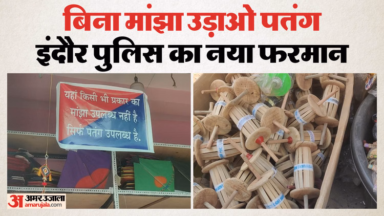 Indore News:बिना मांझा पतंग उड़ाओ, पुलिस का नया फरमान, संक्रांति से पहले इंदौर परेशान - Indore News Police Ban Kite String Sales In Major Markets Ahead Of Makar Sankranti Due To Chinese Manjha Casua