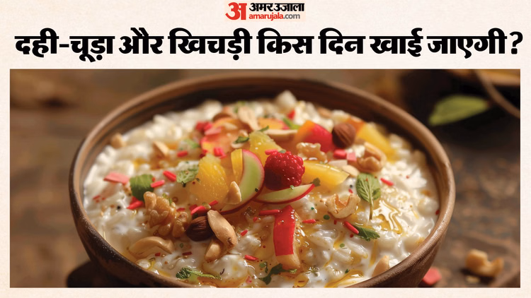 Makar Sankranti 2026:मकर संक्रांति पर एकादशी के कारण नहीं बनेगी खिचड़ी, जानें कब खा सकते हैं दही-चूड़ा? - Makar Sankranti 2026 Ekadashi Tithi Confusion Khichadi Dahi Chura Kis Din Hai