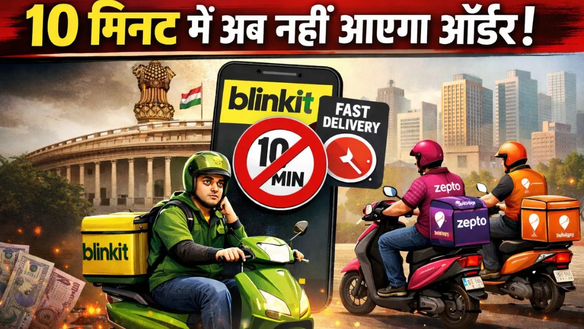 blinkit Zomato swiggy zepto 10 minute delivery feature remove govt labour ministry Mansukh mandaviya | 10 मिनट में अब नहीं आएगा ऑर्डर! सरकारी दखल के बाद Blinkit ने हटाया फीचर, Zomato-Swiggy से भी चल रही बात | Jansatta