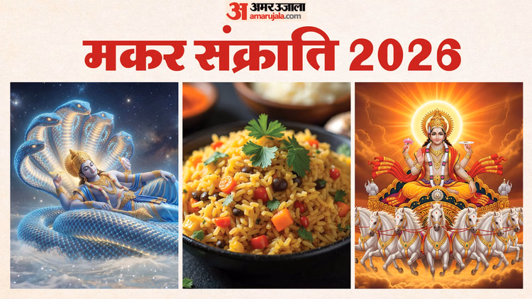 Makar Sankranti 2026:मकर संक्रांति पर एकादशी का संयोग, जानें 14 या 15 जनवरी कब बनेगी खिचड़ी - Makar Sankranti 2026 And Ekadashi Sanyog Khichdi Kab Banegi Correct Date Tithi In Hindi
