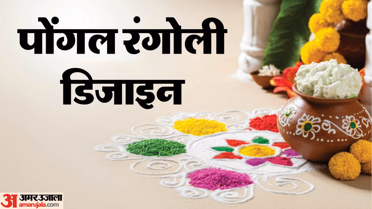 Pongal 2026 Rangoli Design:पोंगल के खास रंगोली डिजाइन आइडिया, मानो आंगन में उतर आई हो परंपरा - Latest Rangoli Design Ideas To Decorate Your Home This Pongal 2026