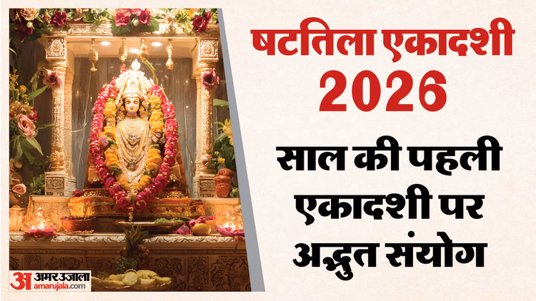 Shattila Ekadashi 2026:23 साल बाद बन रहा है अद्भुत संयोग, तीन शुभ योग में रखा जाएगा षटतिला एकादशी व्रत - Shattila Ekadashi 2026 Date Three Powerful Yogas Auspicious Time Fasting Rules