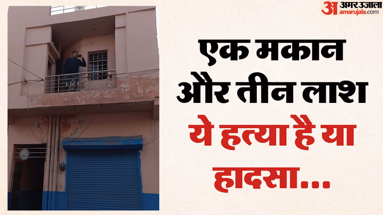 हादसा या हत्या:फरीदाबाद में एक घर के अंदर मृत मिले पति-पत्नी और बेटा, इस एक बात से गुत्थी और उलझी - Couple And Son Found Dead In Faridabad House Under Suspicious Circumstances