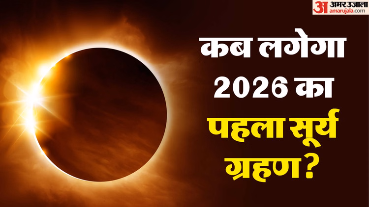 Solar Eclipse 2026:कब लगेगा साल का पहला सूर्य ग्रहण? भारत में दिखेगा या नहीं? जानिए समय और तारीख - When Is 2026 First Solar Eclipse 17 February 2026 Annular Solar Eclipse Time Is Not Visible In India