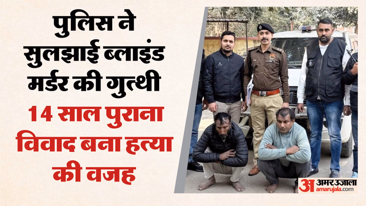 पहले गाड़ी से मारी टक्कर, फिर सिर में उतार दी गोली:भाई ने ही की भाई हत्या, यूट्यूब देख बनाया प्लान; Video - Accused And His Accomplice Arrested For Killing His Aunts Son By Shooting Him