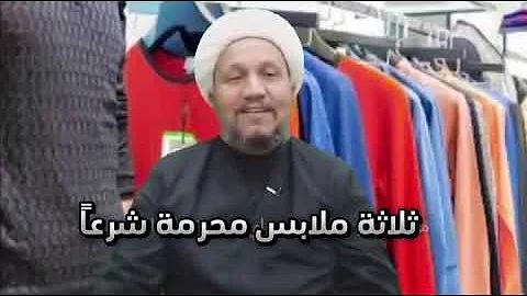 لا تلبس هذه الملابس لأنها حرام  ثلاثة ملابس محرمة شرعاً