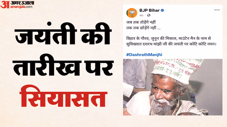 Mountain Man:कब है माउंटेन मैन की जयंती? भाजपा ने दशरथ मांझी का जन्मदिन आज ही मना लिया - Mountain Man's Birth Anniversary? Bihar Bjp Celebrated Dashrath Manjhi Birthday