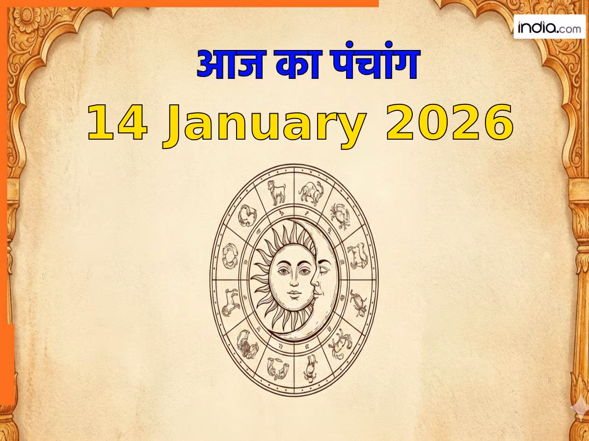 Aaj ka Panchang 14 January 2026: मकर संक्रांति और षटतिला एकादशी आज, नोट करें दिन के शुभ-अशुभ मुहूर्त, जानें राहुकाल का समय