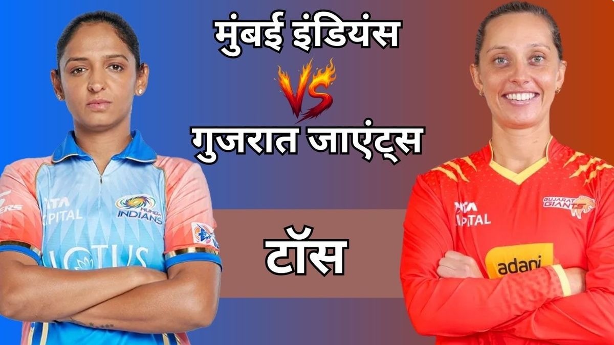 MI vs GG WPL 2026: मुंबई इंडियंस ने जीता, गुजरात जायंट्स पहले करेगी बैटिंग, देखें दोनों की प्लेइंग 11