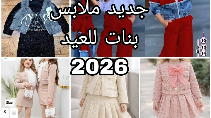 حديث ملابس عيد 2026👌تشكيلة بواسطة موديلات ملابس أولاد وبنات ارواحي تدي فكرة يامدام  