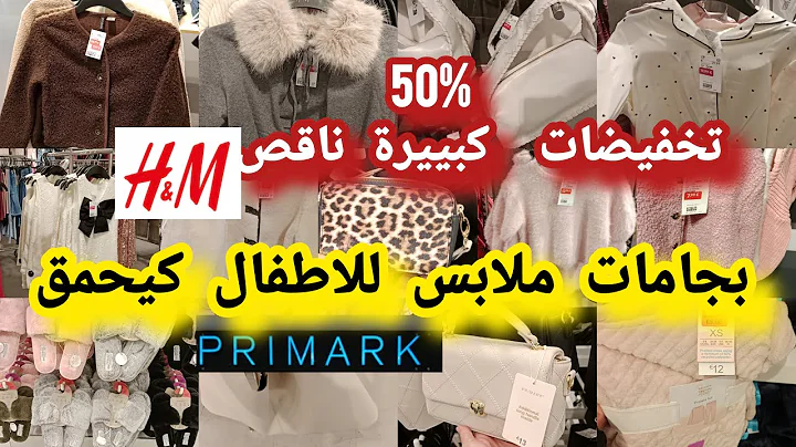 ناقص 50 ملابس للاطفال تخفيضات بريمارك بجامات الموبرة صيكان ملابس شتوية للمحجبات h&mتخفيضات#primark